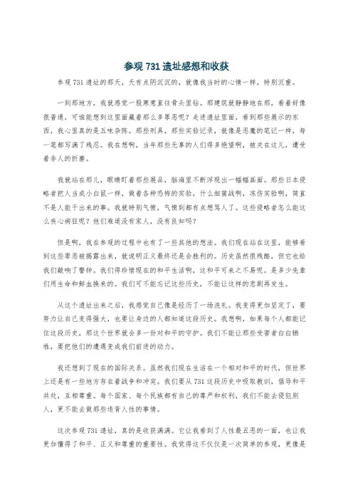 参观731遗址感想和收获