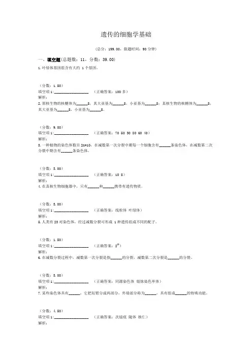 遗传的细胞学基础