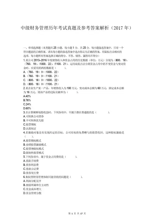中级财务管理历年考试真题及参考答案解析(2017年)