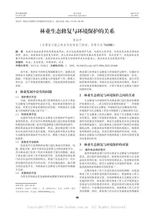 林业生态修复与环境保护的关系