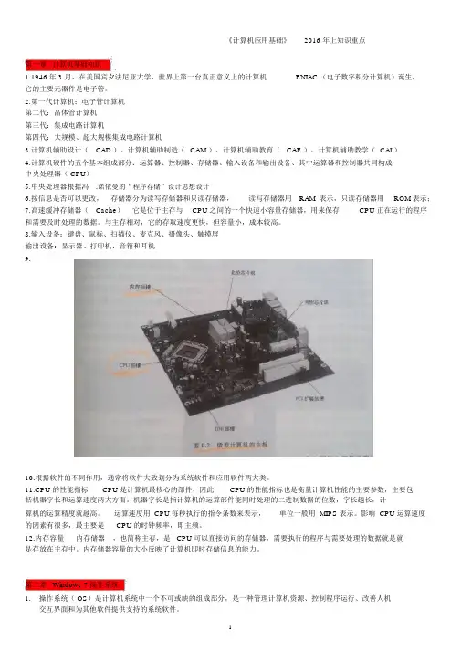 《计算机应用基础知识》重点总结2016.4