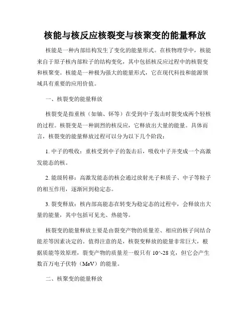 核能与核反应核裂变与核聚变的能量释放