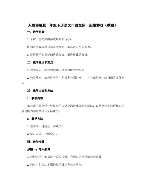 人教部编版一年级下册语文口语交际一起做游戏【教案】