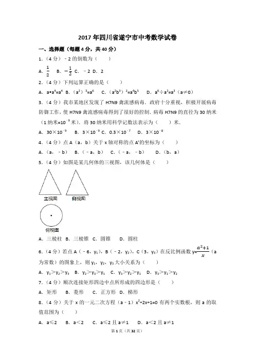 2017年四川省遂宁市中考数学试卷(含解析版)