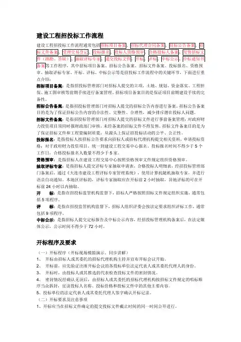 招投标流程及开标评标要求