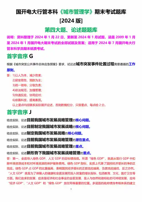 国开电大行管本科《城市管理学》期末考试论述题题库[2024版] 