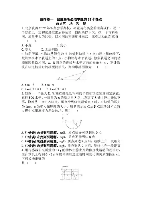 2020届高考物理热点猜押练一 热点五  功和能(含解析)