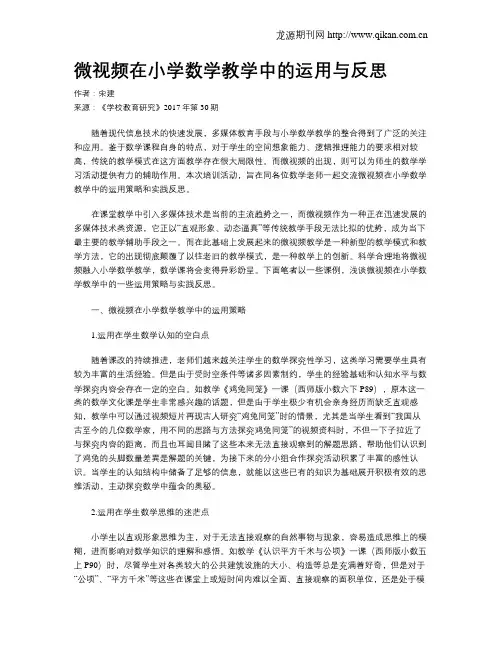 微视频在小学数学教学中的运用与反思