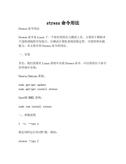 stress命令用法