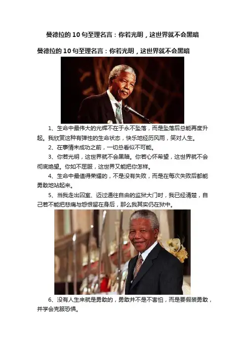 曼德拉的10句至理名言：你若光明，这世界就不会黑暗