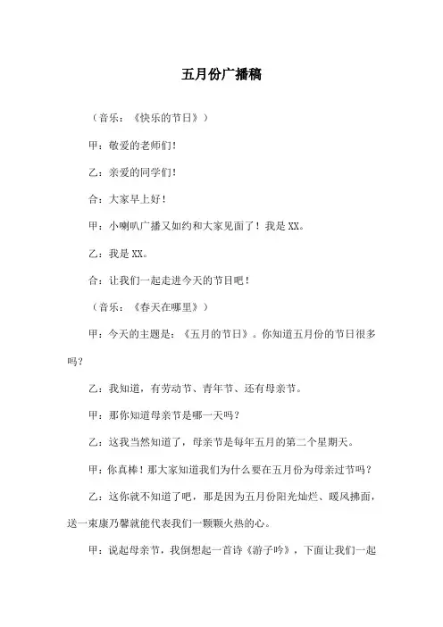 五月份广播稿