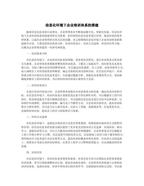 信息化环境下企业培训体系的搭建