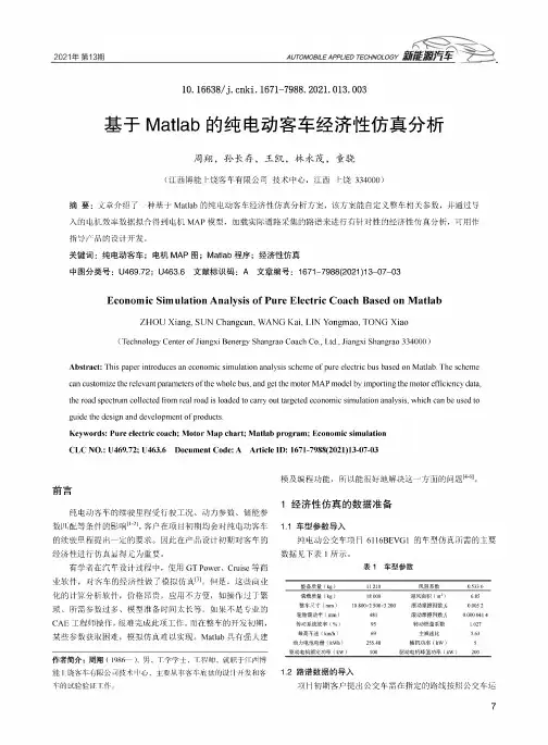 基于Matlab的纯电动客车经济性仿真分析