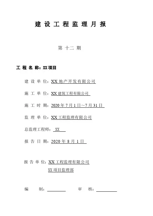 建设工程监理月报