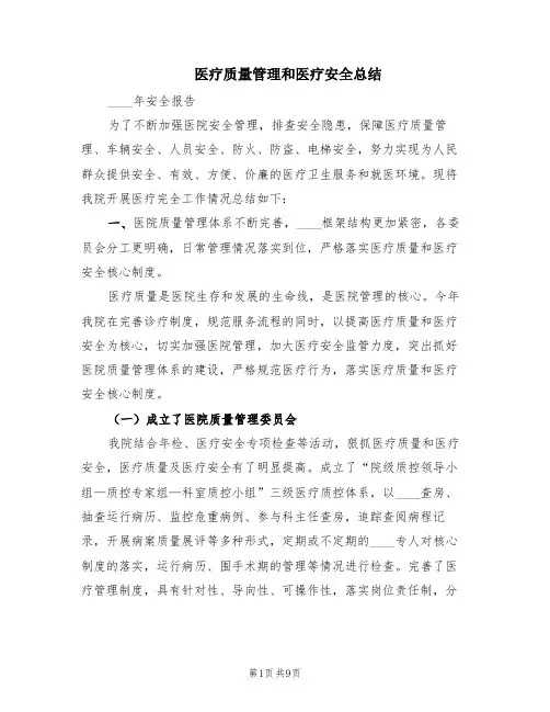 医疗质量管理和医疗安全总结(2篇)