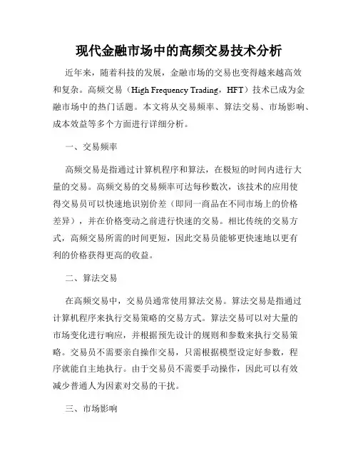 现代金融市场中的高频交易技术分析