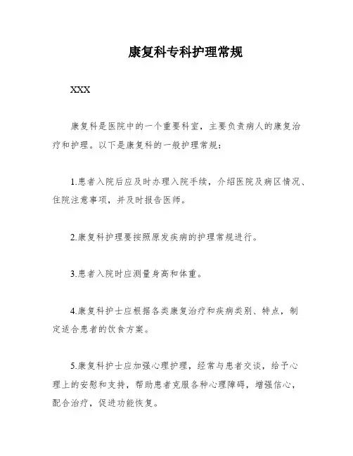康复科专科护理常规