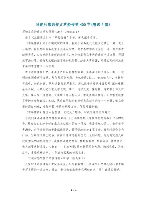 写读后感的作文草船借箭400字(精选5篇)