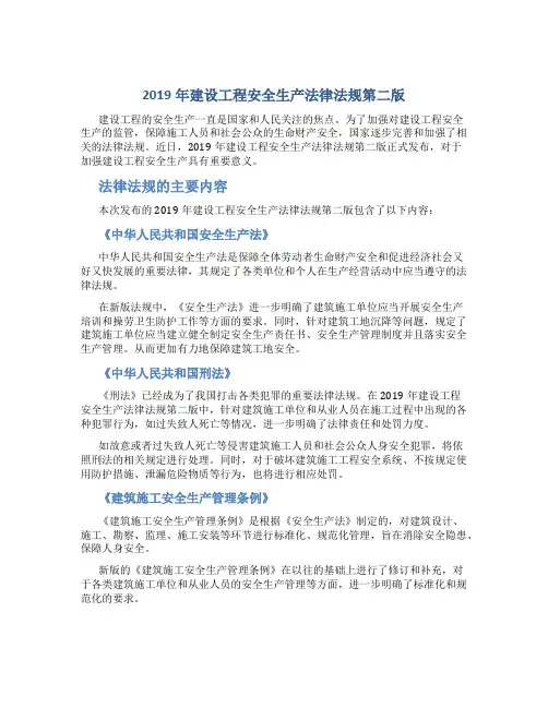 2019年建设工程安全生产法律法规第二版