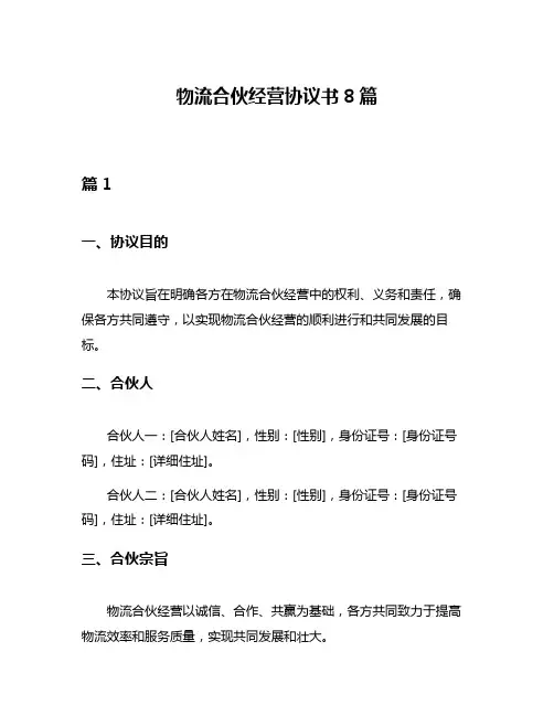 物流合伙经营协议书8篇
