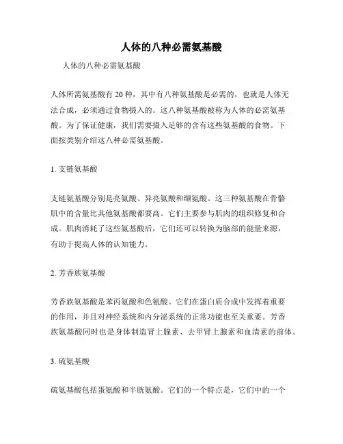 人体的八种必需氨基酸