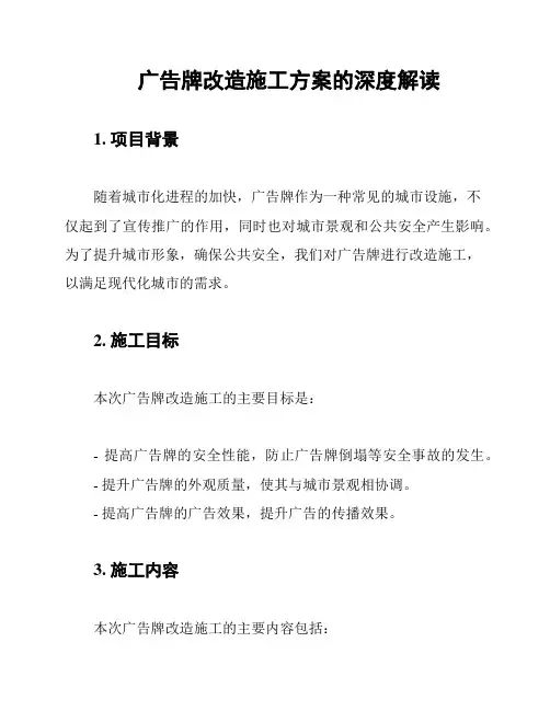 广告牌改造施工方案的深度解读