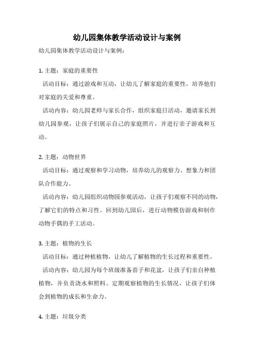 幼儿园集体教学活动设计与案例