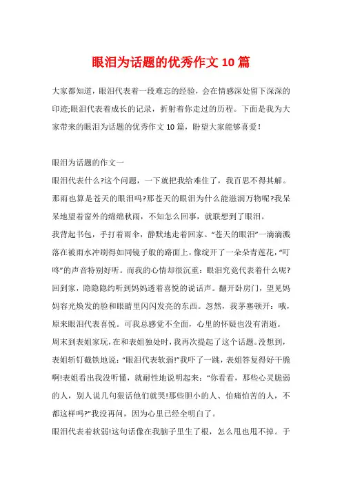 眼泪为话题的优秀作文10篇
