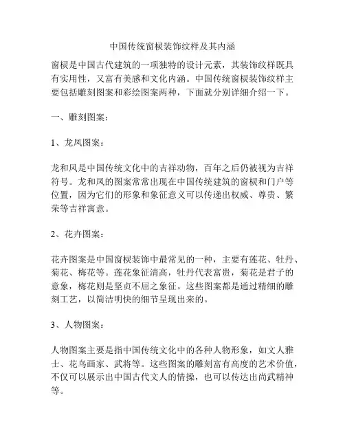 中国传统窗棂装饰纹样及其内涵