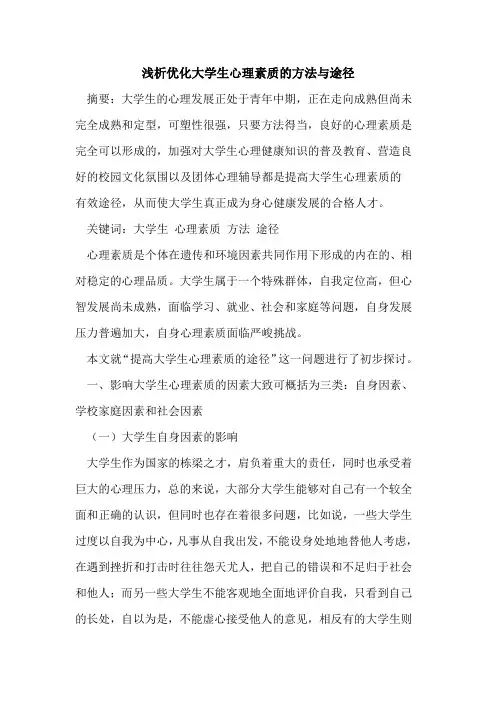 优化大学生心理素质的方法与途径