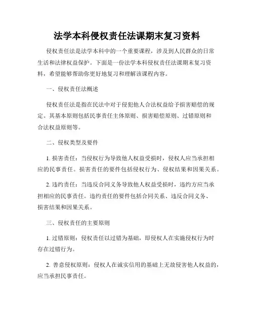 法学本科侵权责任法课期末复习资料