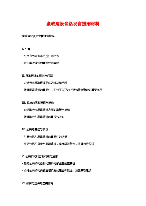 廉政建设谈话发言提纲材料