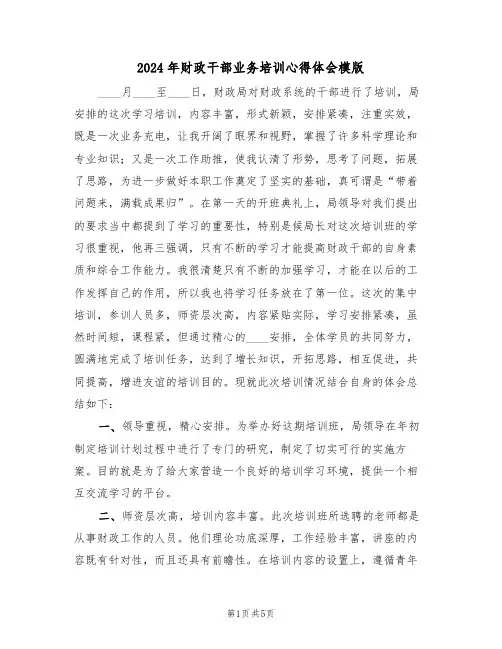 2024年财政干部业务培训心得体会模版(2篇)