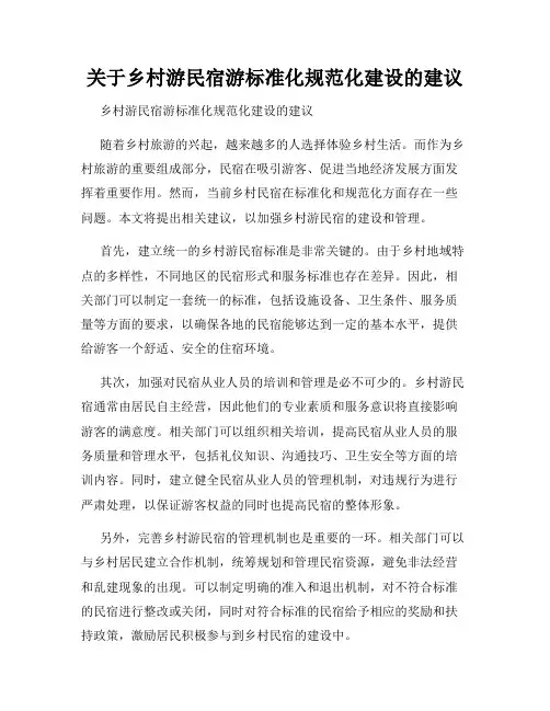 关于乡村游民宿游标准化规范化建设的建议
