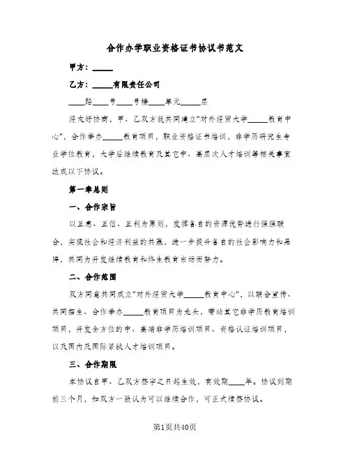 2024年合作办学职业资格证书协议书范文（七篇）