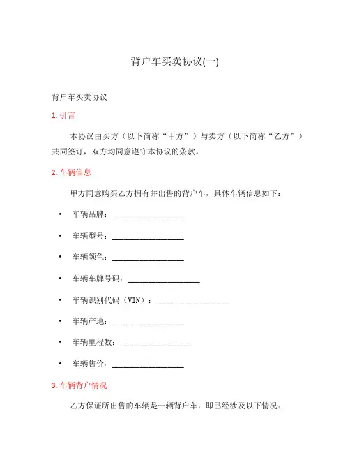背户车买卖协议(一)