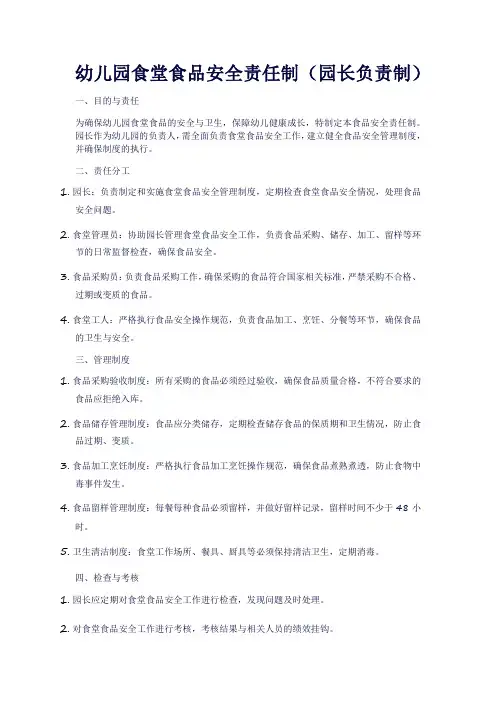 幼儿园食堂食品安全责任制(园长负责制)