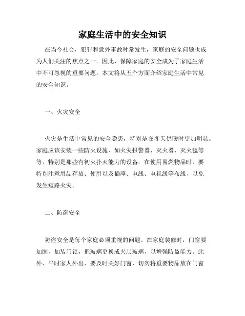 家庭生活中的安全知识