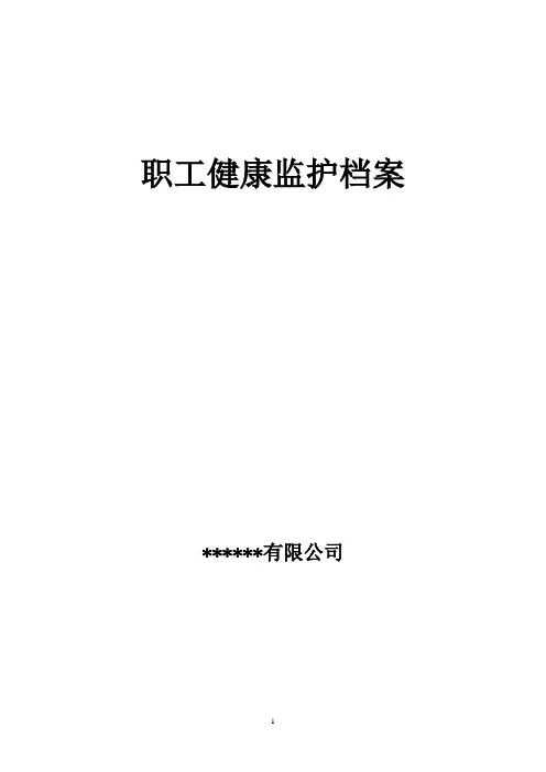 职工健康监护档案(全套模板)