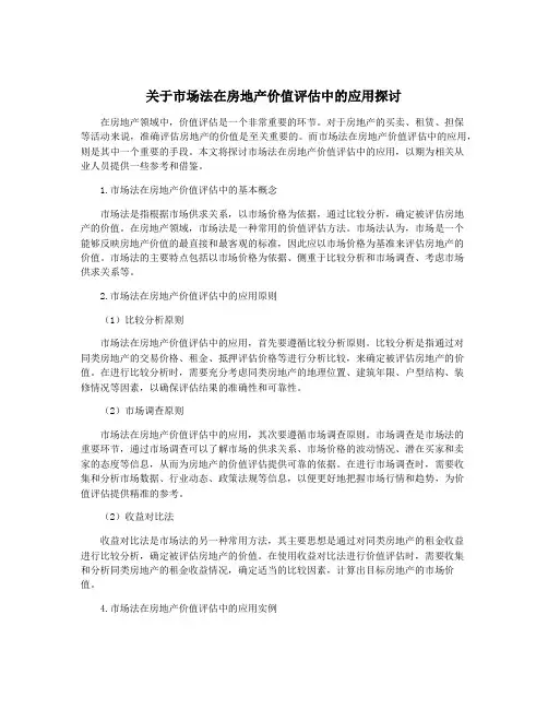 关于市场法在房地产价值评估中的应用探讨