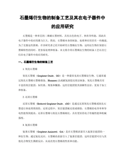 石墨烯衍生物的制备工艺及其在电子器件中的应用研究