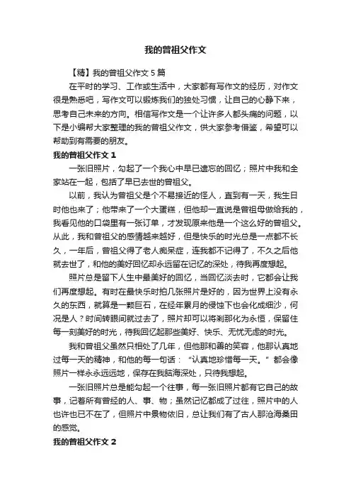 【精】我的曾祖父作文5篇