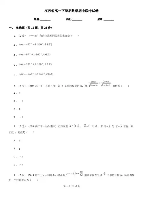 江苏省高一下学期数学期中联考试卷