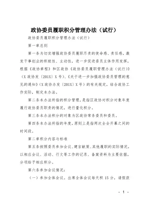 政协委员履职积分管理办法(试行)