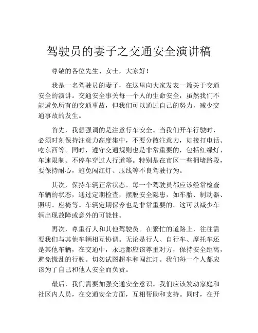 驾驶员的妻子之交通安全演讲稿