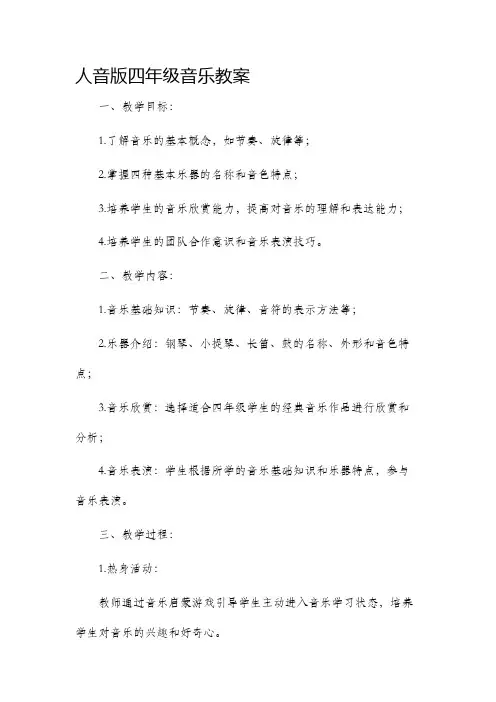 人音版四年级音乐教案