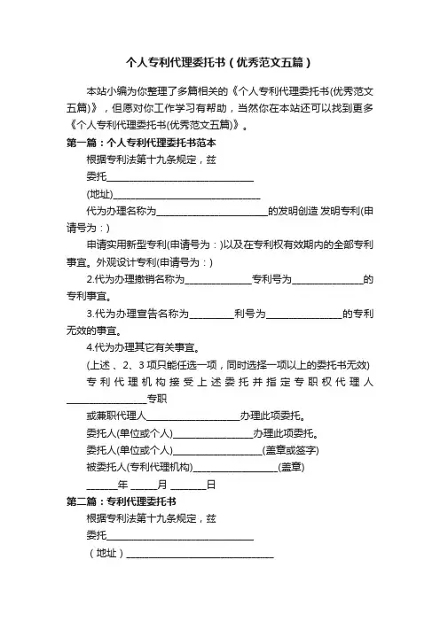 个人专利代理委托书（优秀范文五篇）