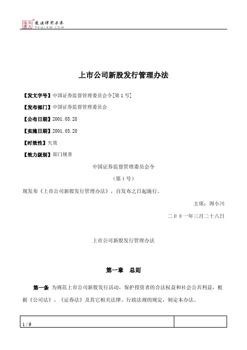 上市公司新股发行管理办法