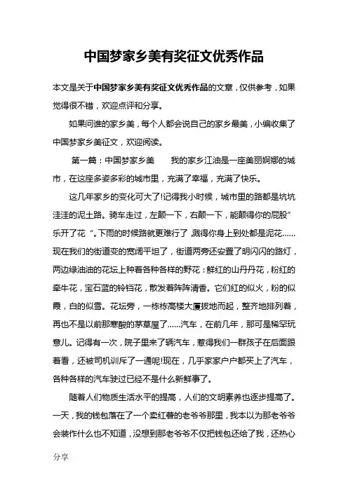 中国梦家乡美有奖征文优秀作品