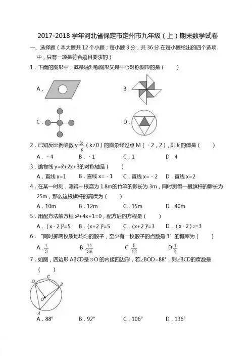 2017-2018学年保定市定州市九年级上期末数学试卷(含答案解析)